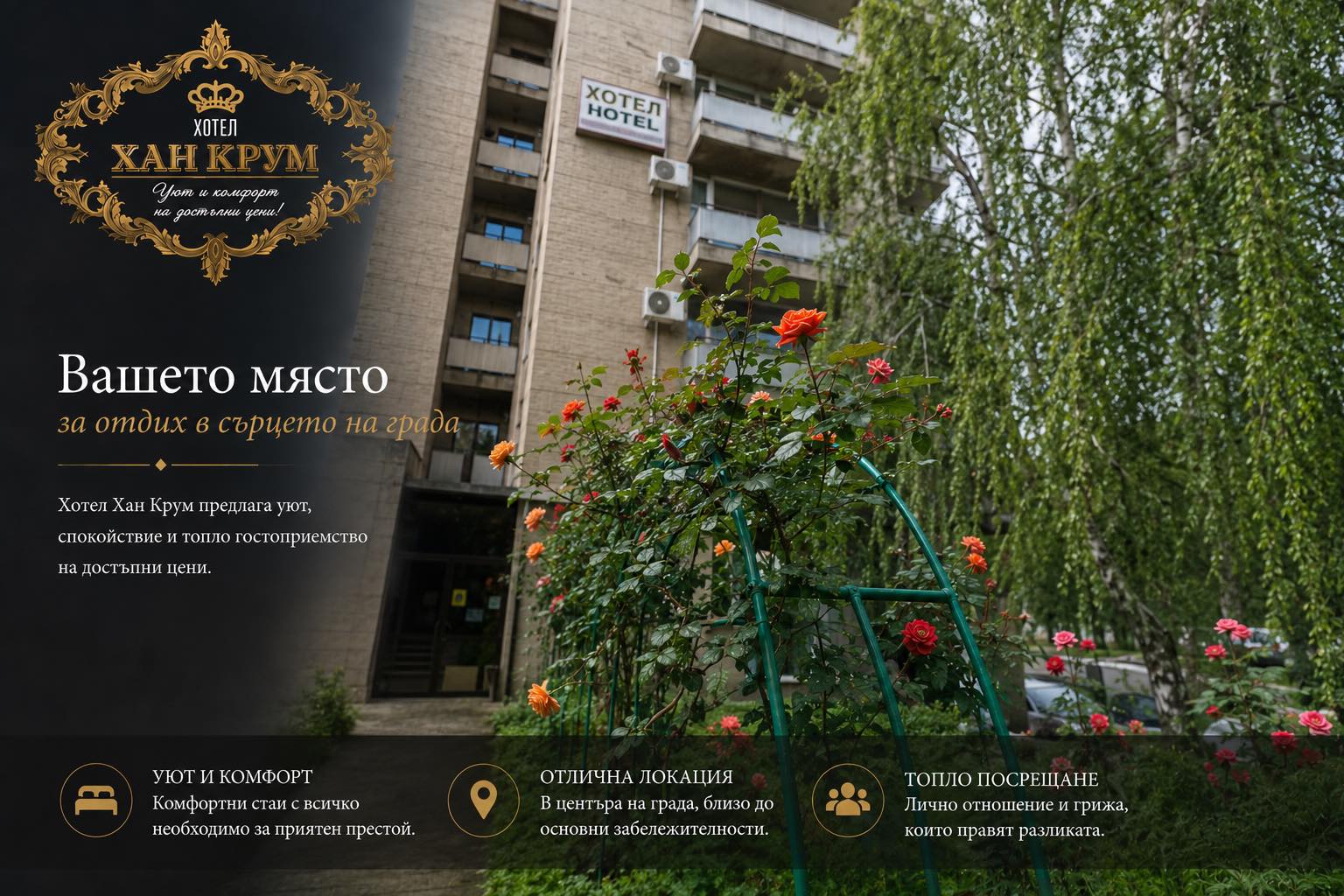 Хотел Хан Крум - сграда Търговище
